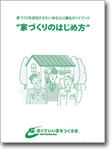 珪藻土と無垢で建てる自然素材の家-新井建設 工務店-東京都 八王子:「家づくりのはじめ方」