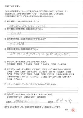 アンケート 日野市南平:荒川七郎様:お客様の声